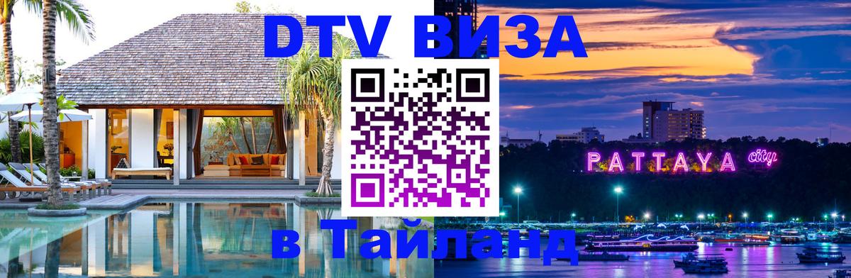 Виза ДТВ на 5 лет в Тайланд 