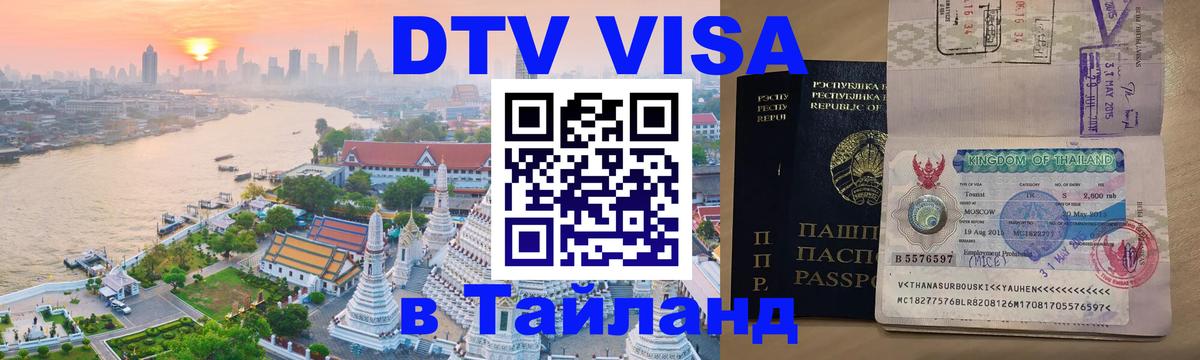 DTV Visa Thailand — прайс и условия, виза без дополнительных документов - 