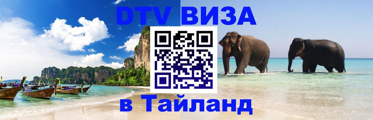 Виза ДТВ на 5 лет в Тайланд 